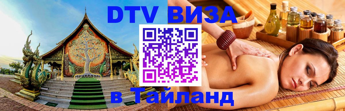 DTV Visa Тайланд купить Норильск 